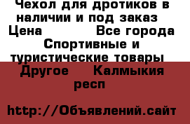 Чехол для дротиков в наличии и под заказ › Цена ­ 1 750 - Все города Спортивные и туристические товары » Другое   . Калмыкия респ.